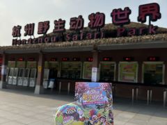 -杭州野生动物世界