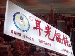 -潘国仙耳光馄饨(黄家阙路店)