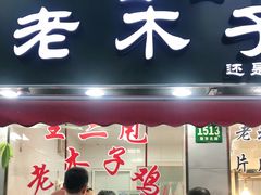 门面-王二甩老木子鸡(江湾店)