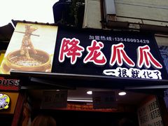门面-降龙爪爪(建设路2店)