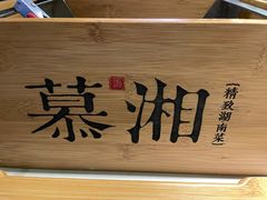 -慕湘精致湖南菜(水贝店)