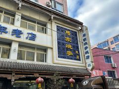 -马家烧麦(总店)