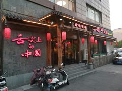 门面-渝味晓宇火锅(合川路店)