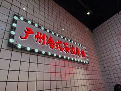 -孖记茶档·热腾茶餐(荔湾领展广场店)
