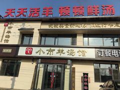 -小市羊汤