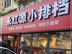 门面-永红源·小排档(闽江路店)
