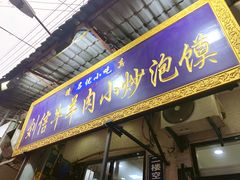 门面-刘信牛羊肉小炒泡馍(回民街店)