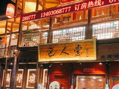 -巴人堂(女儿城店)