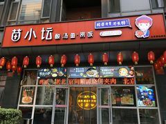 门面-苗小坛酸汤鱼(酒仙桥店)
