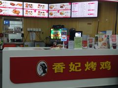 -香妃烤鸡(新奥店)