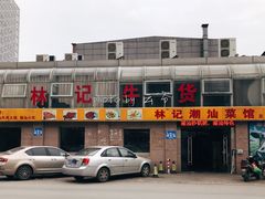 门面-林记潮牛·牛肉火锅(上马墩店)