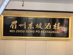 -眉州东坡(春秀路店)