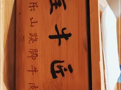 -全牛匠·乐山跷脚牛肉(新中关店)