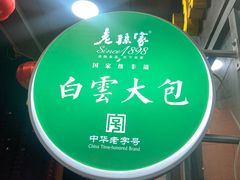 -老孙家饭庄·非遗(东关店)