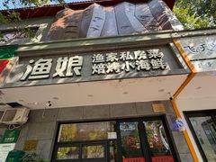 -渔娘渔家丹东海鲜(东直门店)