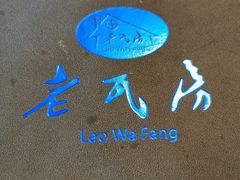 -老瓦房饭店(三苏大道中段店)