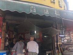 -老南昌白糖糕(大士院店)
