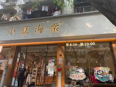 -小豆海棠(人民南路店)