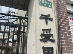 -万寿斋(山阴路店)