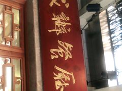门面-成都驻京办餐厅(蜀都宾馆店)