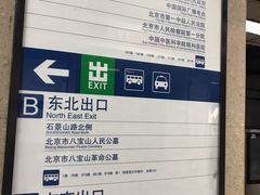 -八宝山(地铁站)