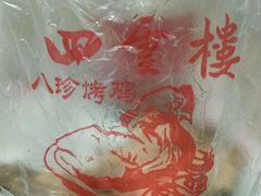 -四云楼烤鸡店(吉庆街店)