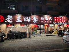 -老王四季抻面(南六东路店)