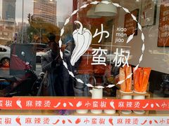 -小蛮椒麻辣烫·麻辣拌(青浦宝龙店)