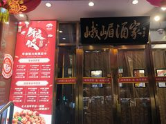 -峨嵋酒家(地安门店)