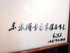 -东来顺饭庄(天坛店)