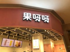 门面-果呀呀(国金街店)