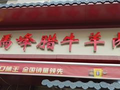 -老马家马峰腊牛羊肉店(桥梓口店)