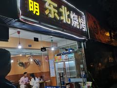 门面-明明烤牛肉(原明明东北烧烤)
