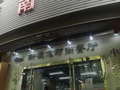 门面-上味馆南翔小笼(真金路店)