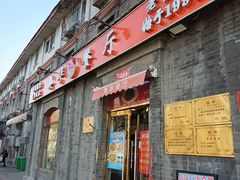 -奥华餐厅·老张记(台基厂店)