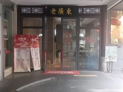 -古南都·老广东酒楼(龙江店)