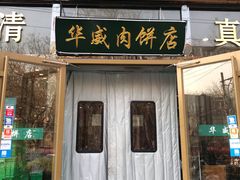 门面-清真永恒华威肉饼(潘家园店)