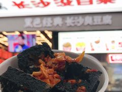 -黑色经典臭豆腐·湖南特产(坡子街店)