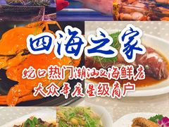 -四海之家(蛇口店)