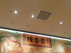 -陳香貴·兰州牛肉面(上海长风大悦城店)