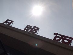 -日照灯塔风景区