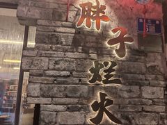 -朱氏胖子烂火锅(洪崖洞店)