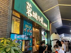 门面-蓉城小馆(科兴店)