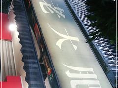 -叶老大肥肠