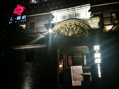 -芳满庭·江浙小馆(1912店)