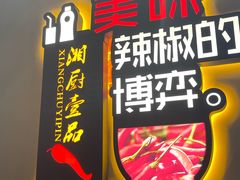 门面-湘厨壹品(芙蓉广场店)