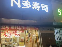 -N多寿司(恒隆店)