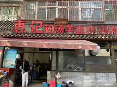 门面-惠记粉汤羊血(小南门店)