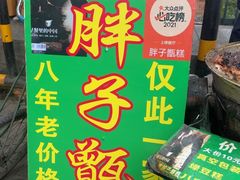 -马文章胖子甑糕(洒金桥店)