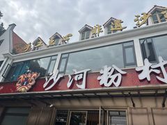 门面-沙河粉村·国家非遗传承(云台店)